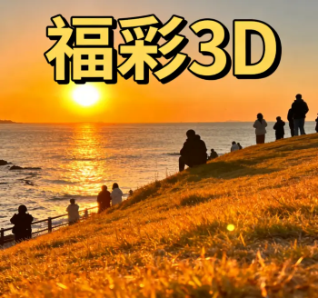 福彩3d走势图综合规律"></a></p></p><p><a href=