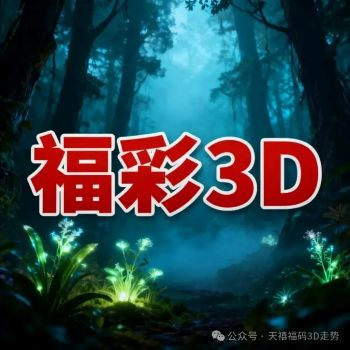 福彩3d今天全部字谜汇总"></a></p></p><p><a href=